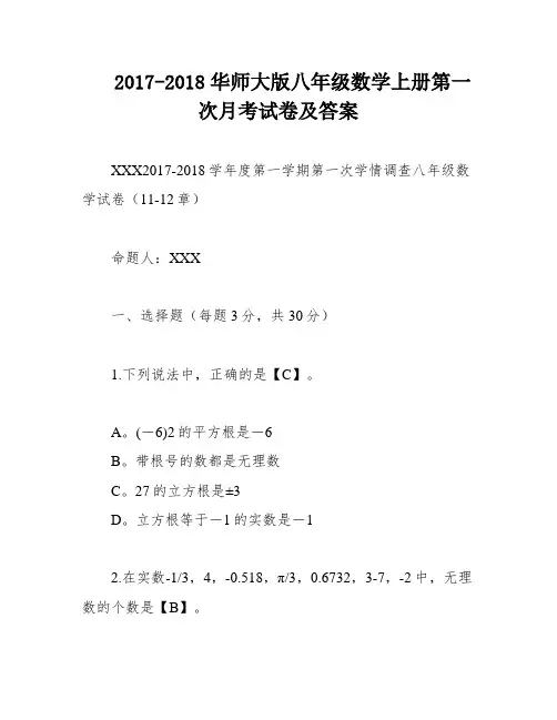2017-2018华师大版八年级数学上册第一次月考试卷及答案