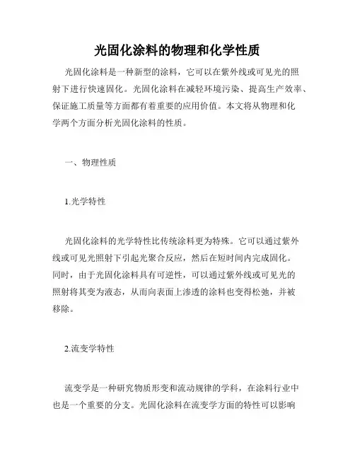 光固化涂料的物理和化学性质