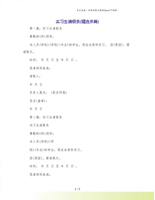 实习生请假条(精选多篇)