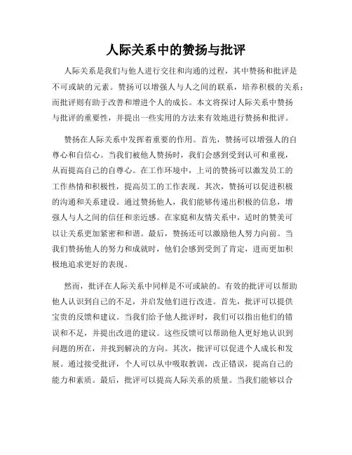 人际关系中的赞扬与批评