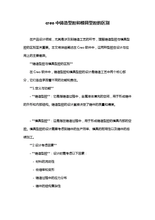 creo中铸造型腔和模具型腔的区别