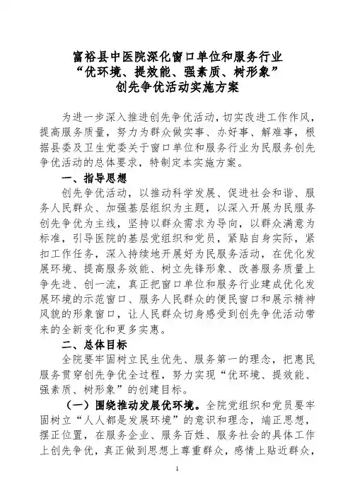 “优环境、提效能、强素质、树形象”创先争优活动实施方案