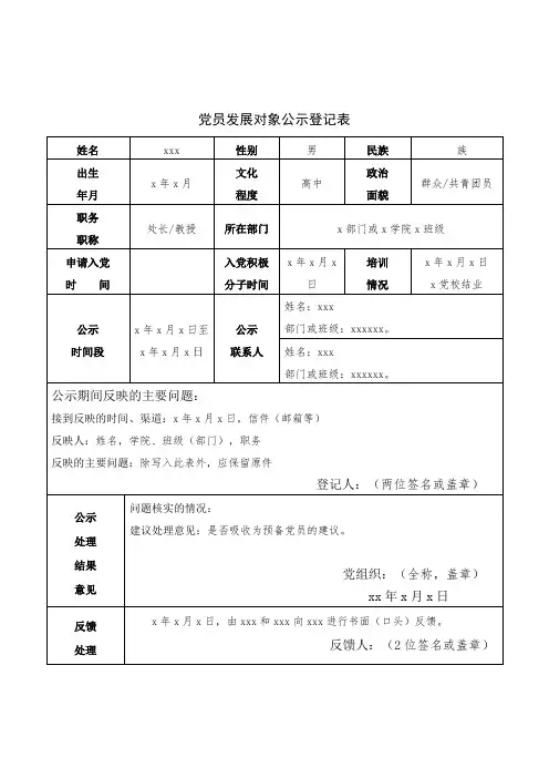党员发展对象公示登记表