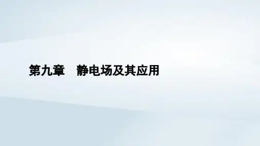 高中物理第9章静电场及其应用2库仑定律第2课时库仑定律的应用课件新人教版必修第三册