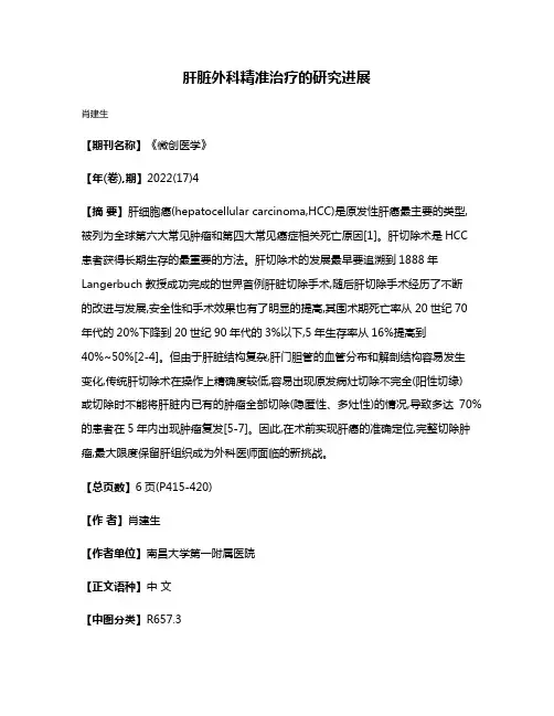 肝脏外科精准治疗的研究进展