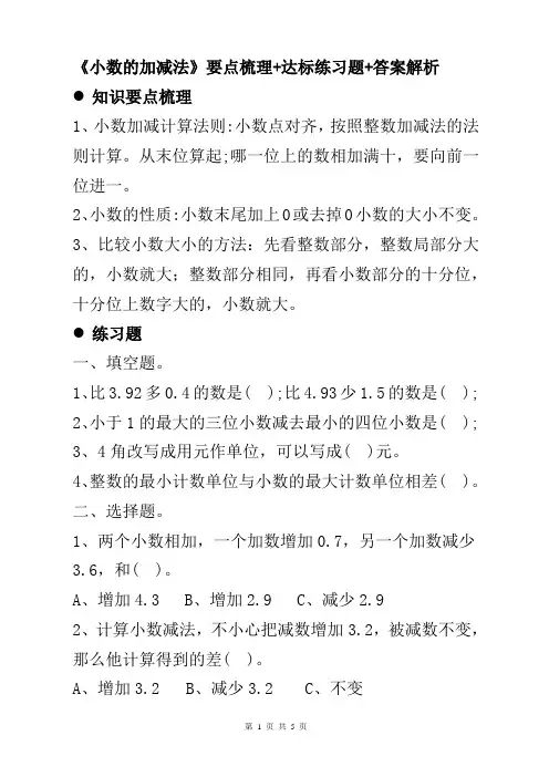 小学生关于四五年级上下册《小数的加减法》知识要点梳理+月考期中期末自我复习达标练习题+答案解析