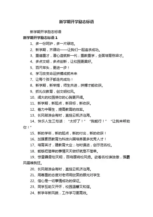 新学期开学励志标语