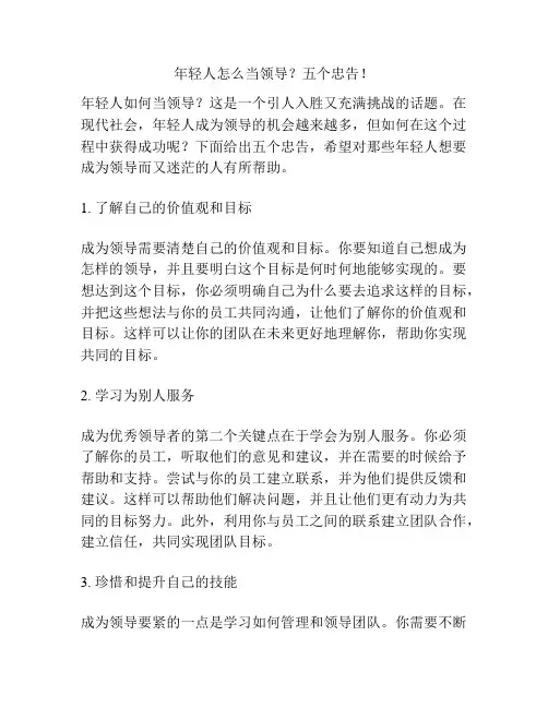 年轻人怎么当领导？五个忠告!