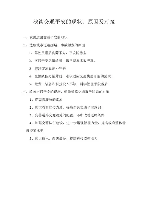浅谈交通安全的现状、原因及对策