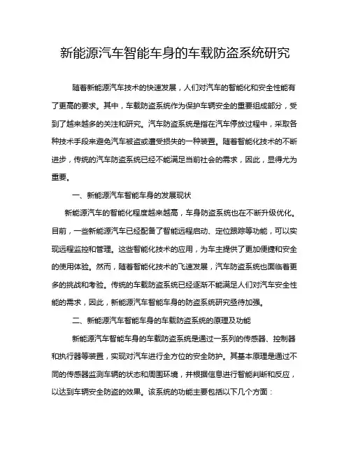 新能源汽车智能车身的车载防盗系统研究