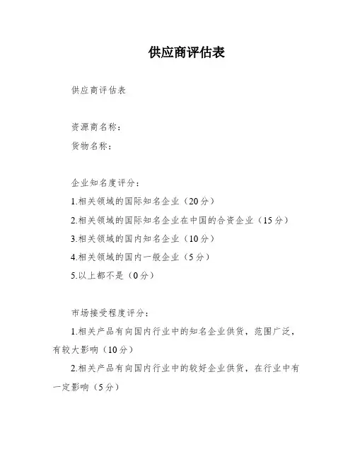供应商评估表