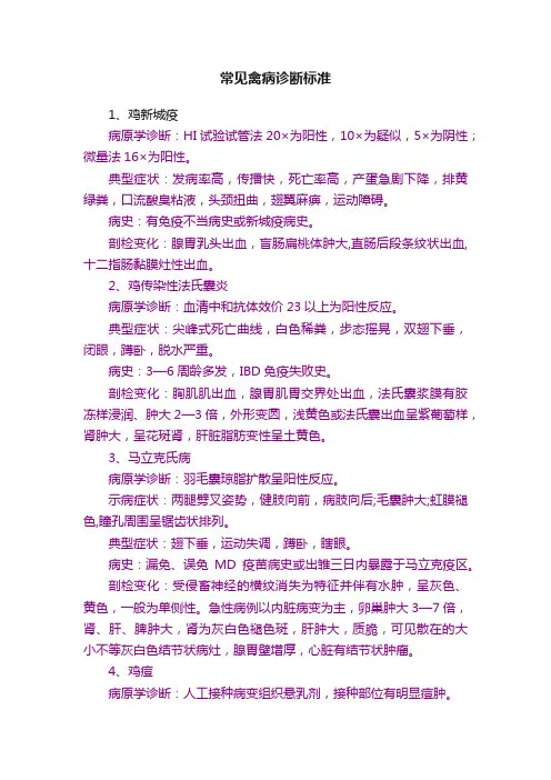 常见禽病诊断标准