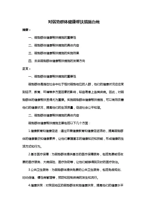 对弱势群体健康帮扶措施台帐