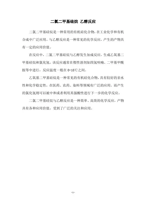 二氯二甲基硅烷 乙醇反应