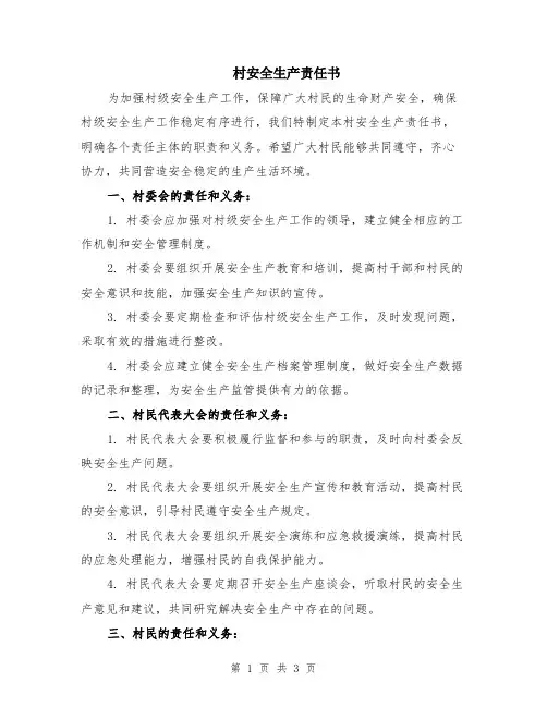 村安全生产责任书