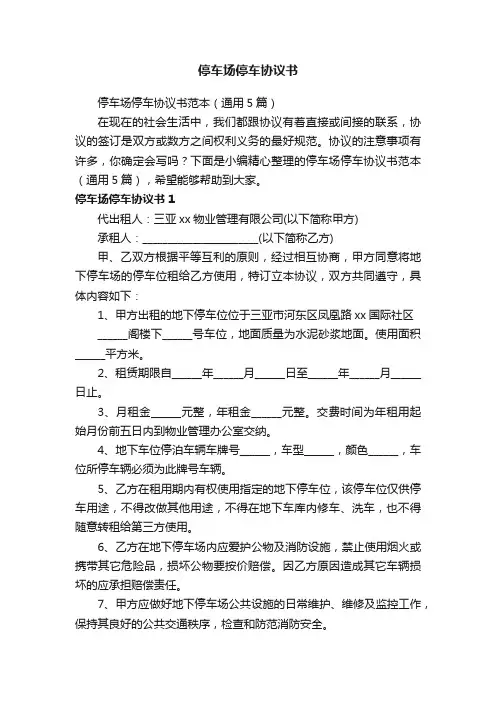 停车场停车协议书范本（通用5篇）