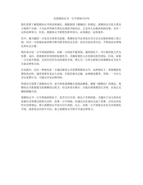 有离婚协议书一方不到场可以吗