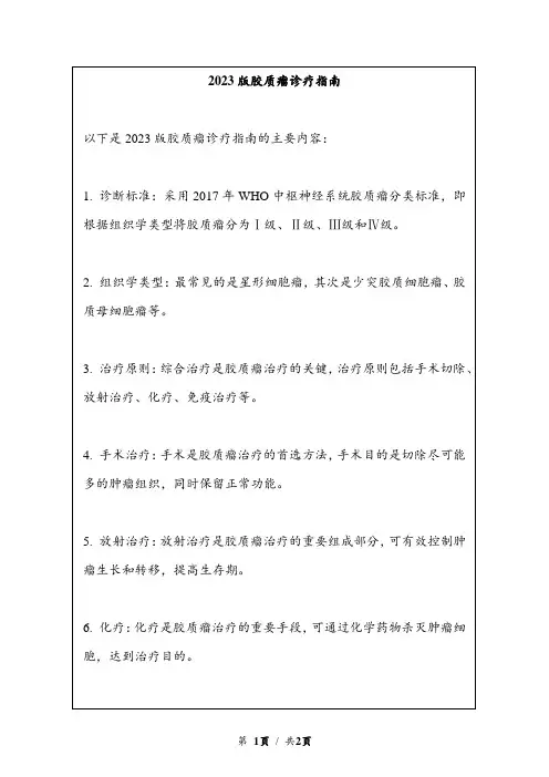 2023版胶质瘤诊疗指南