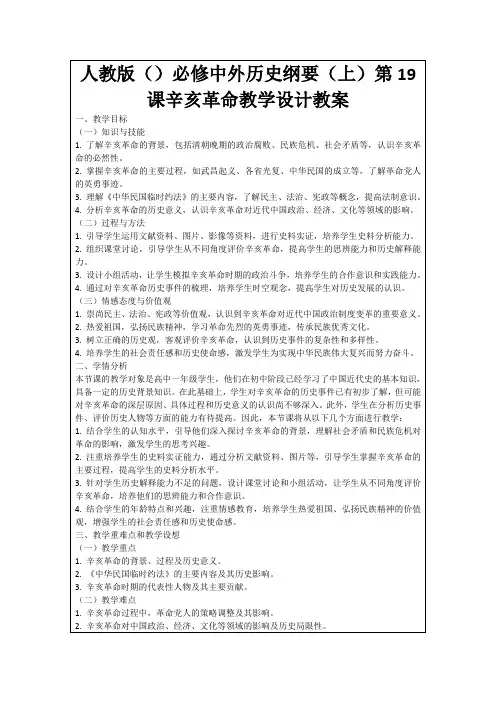 人教版()必修中外历史纲要(上)第19课辛亥革命教学设计教案