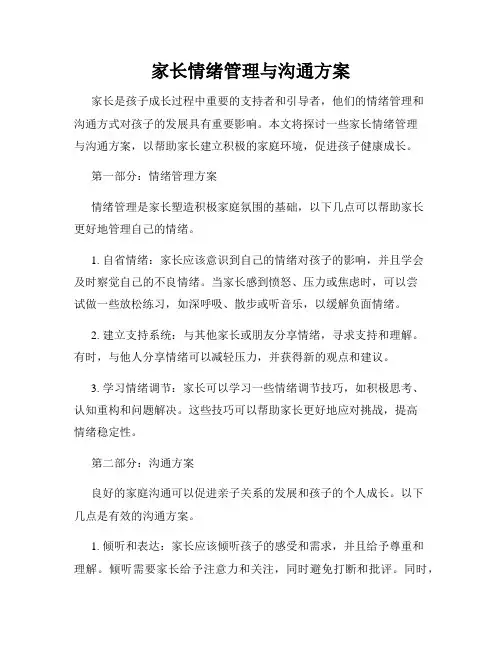 家长情绪管理与沟通方案