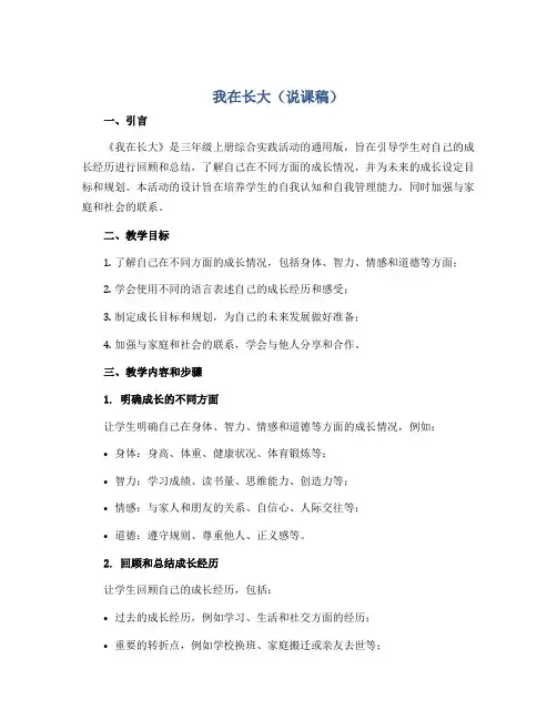 《我在长大》(说课稿)三年级上册综合实践活动通用版