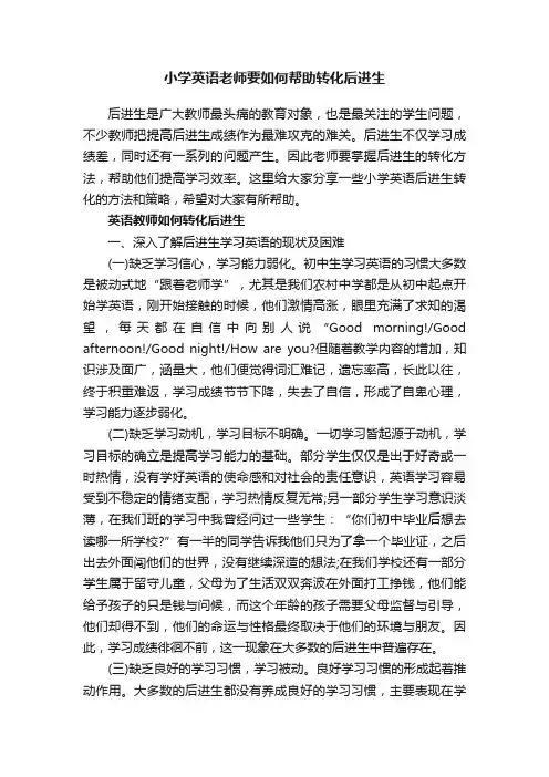 小学英语老师要如何帮助转化后进生