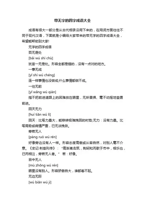 带无字的四字成语大全