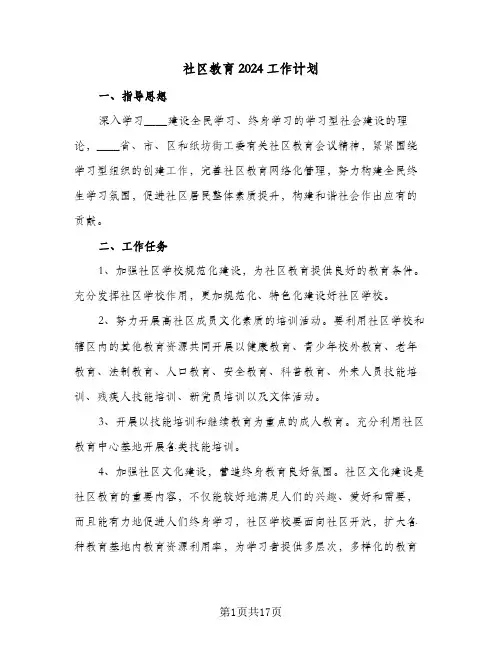 社区教育2024工作计划(6篇)