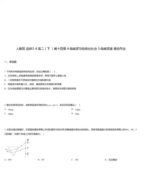 人教版 选修3-4 高二(下 )第十四章 4.电磁波与信息化社会 5.电磁波谱 课后作业