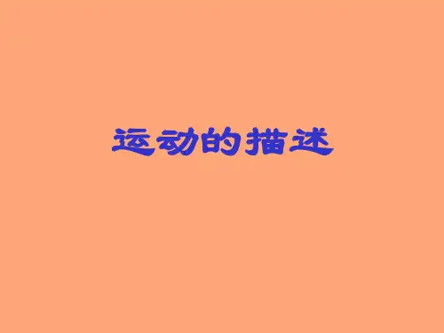人教版八年级物理上册教学课件：1-2 运动的描述 (共21张PPT)PPT教学课件