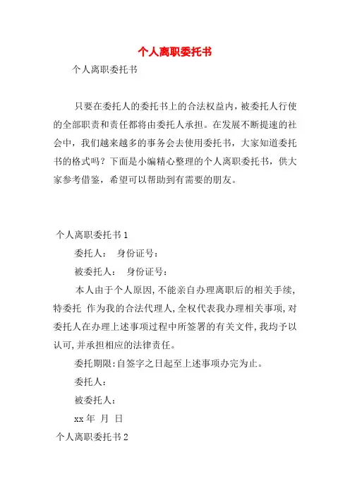 个人离职委托书