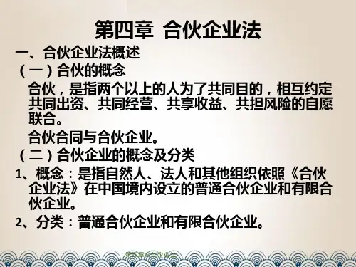 第四章合伙企业法
