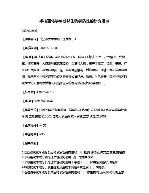 半枝莲化学成分及生物学活性的研究进展