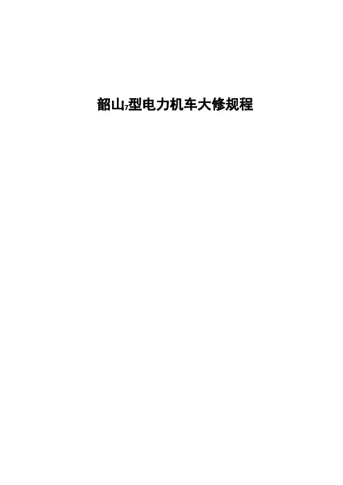 《韶山7型电力机车大修规程》(2010)77