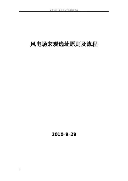 风电场宏观选址原则及流程
