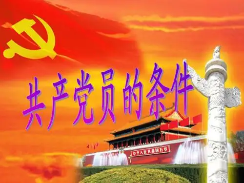 党员条件(简版)