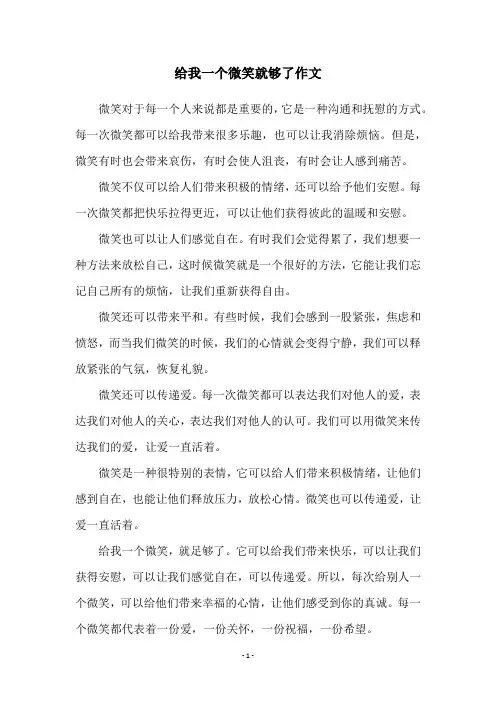 给我一个微笑就够了作文