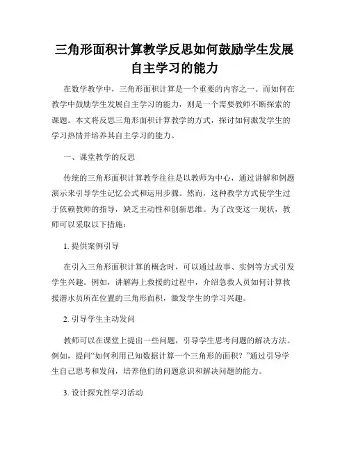 三角形面积计算教学反思如何鼓励学生发展自主学习的能力