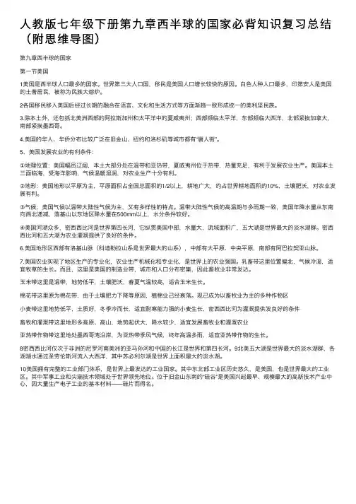 人教版七年级下册第九章西半球的国家必背知识复习总结（附思维导图）