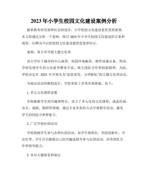 2023年小学生校园文化建设案例分析