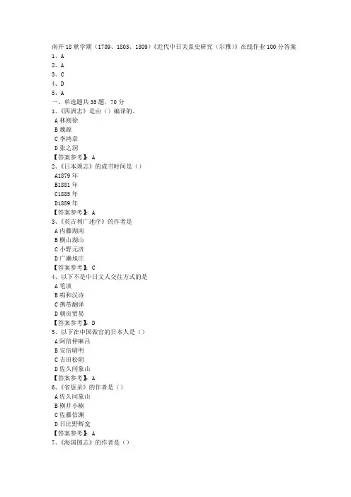 南开18秋学期(1709、1803、1809)《近代中日关系史研究(尔雅)》在线作业【答案100分】1