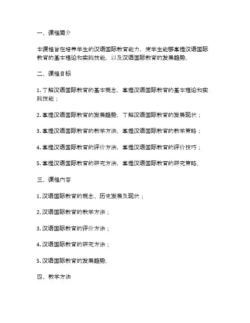汉语国际教育课程大纲