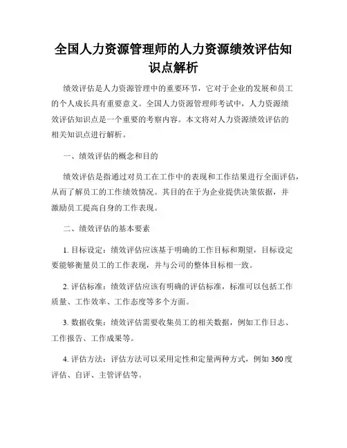 全国人力资源管理师的人力资源绩效评估知识点解析