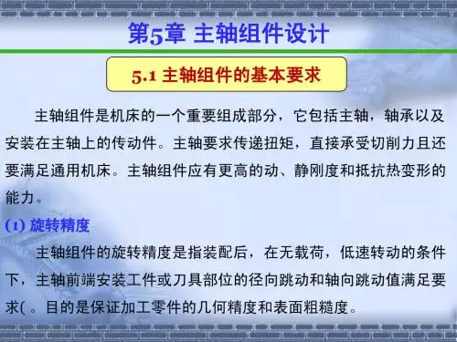 第5章 主轴组件设计