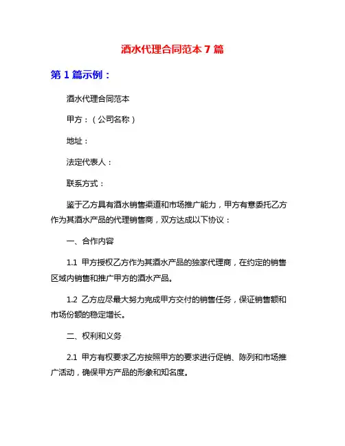 酒水代理合同范本7篇
