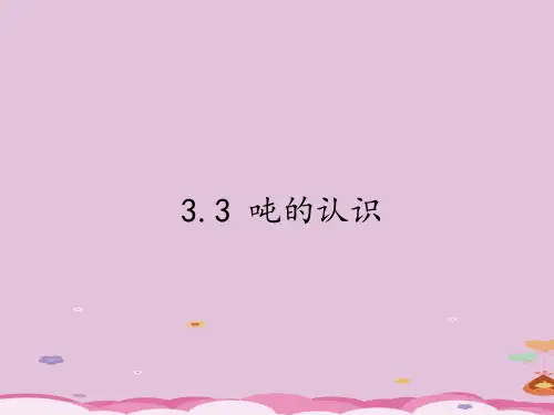 三年级上册数学课件-3.3吨的认识｜人教版(共15张PPT)