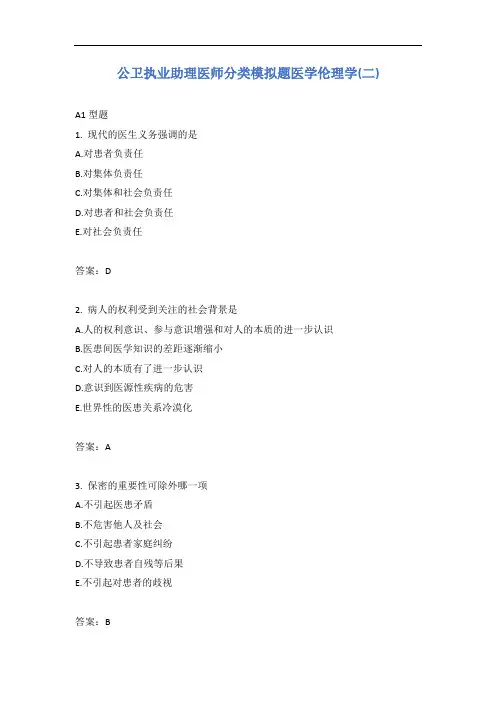 公卫执业助理医师分类模拟题医学伦理学(二)