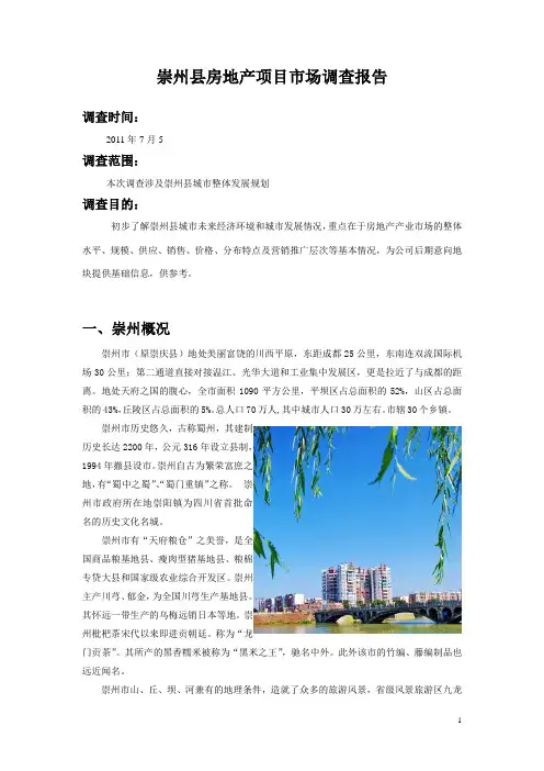 崇州房地产市场调研报告