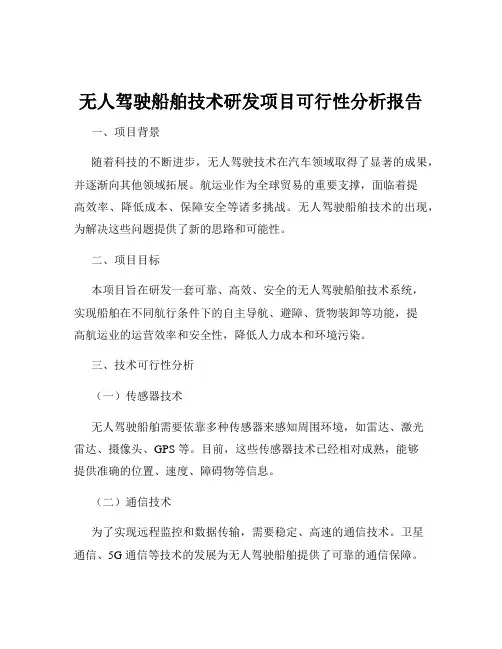 无人驾驶船舶技术研发项目可行性分析报告