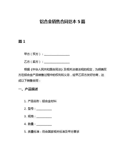 铝合金销售合同范本5篇